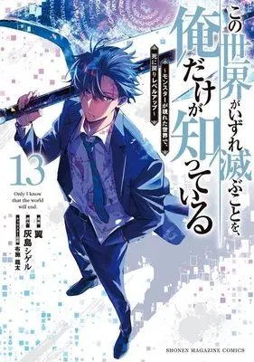 Manga Kono Sekai ga Izure Horobu Koto wo, Ore dake ga Shitte Iru vol.13 (この世界がいずれ滅ぶことを、俺だけが知っている ~モンスターが現れた世界で、死に戻りレベルアップ~(13) (KCデラックス))  / Fuse Ryuuta & Tsubasa