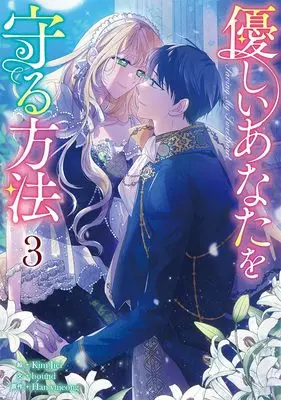 Manga Yasashii Anata wo Mamoru Houhou vol.3 (優しいあなたを守る方法(3) (3) (カラフルハピネス))  / Kim Jiei & hound