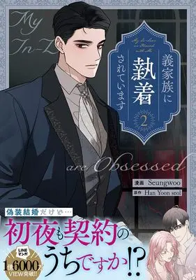 Manga My In-Laws Are Obsessed With Me vol.2 (義家族に執着されています (2) (2) (カラフルハピネス))  / Seungwoo