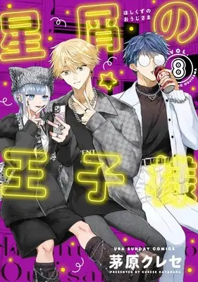 Manga Hoshikuzu no Ouji-sama vol.8 (星屑の王子様 (8))  / Kayahara Kurese