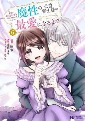 Manga Kazoku ni Yakutatazu to Iwaretsuzuketa Watashi ga, Mashou no Koushaku Kishi Sama no Saiai ni Naru Made vol.6 (家族に役立たずと言われ続けたわたしが、魔性の公爵騎士様の最愛になるまで (6) (モンスターコミックスf))  / Kume (玖米)