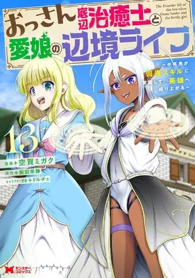 Manga Ossan Teihen Chiyushi to Manamusume no Henkyou Life vol.13 (おっさん底辺治癒士と愛娘の辺境ライフ ~中年男が回復スキルに覚醒して、英雄へ成り上がる~ (13) (モンスターコミックス))  / Kuga Migaku