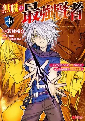 Manga Mushoku no Saikyou Kenja vol.4 (無職の最強賢者 ~ジョブが得られず追放されたが、ゲームの知識で異世界最強~ (4) (モンスターコミックス))  / Wakabayashi Yuusuke