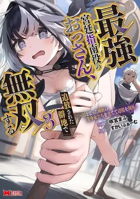 Manga Saikyou Kyuutei Shinanyaku no Ossan, Tsuihousareta Hekichi de Musousuru vol.3 (最強宮廷指南役のおっさん、追放された僻地で無双する ~幻となった種族の美少女たちを育てて辺境を開拓~ (3) (モンスターコミックス))  / 咲宮まふ