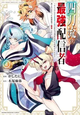Manga Yontouryuu no Saikyou Haishinsha vol.4 (四刀流の最強配信者~やり込んだVRゲームの設定が現実世界に反映されたので、廃止予定だった戦闘職で無双します~(4) (KCデラックス))  / Gashitani