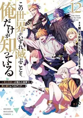 Manga Kono Sekai ga Izure Horobu Koto wo, Ore dake ga Shitte Iru vol.12 (この世界がいずれ滅ぶことを、俺だけが知っている ~モンスターが現れた世界で、死に戻りレベルアップ~(12) (KCデラックス))  / Fuse Ryuuta & Tsubasa