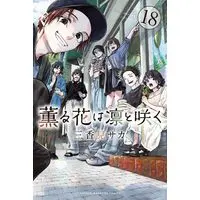 Manga Kaoru Hana wa Rin to Saku (The Fragrant Flower Blooms with Dignity) vol.18 (薫る花は凛と咲く(18) (講談社コミックス))  / Mikami Saka