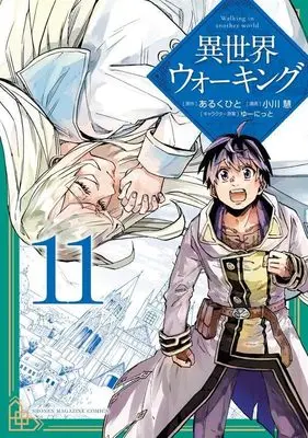 Manga Isekai Walking (Walking in Another World) vol.11 (異世界ウォーキング(11) (KCデラックス))  / Ogawa Kei (小川慧) & ゆーにっと