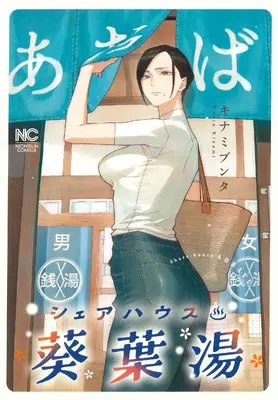 Manga Share House Aoba-yu (シェアハウス葵葉湯 (ニチブンコミックス))  / Kinami Bunta