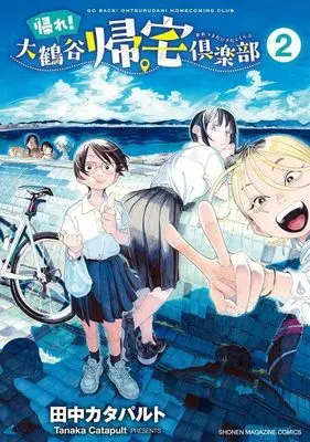 Manga Kaere! Otsurudani Kitaku Kurabu vol.2 (帰れ!大鶴谷帰宅倶楽部(2) (KCデラックス))  / 田中 カタパルト