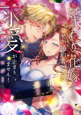 Manga Migawari Hanayome desuga, Nazeka Konyakusha kara no Kyuuai ga Tomarimasen! Comic Anthology vol.2 (身代わり花嫁ですが、なぜか婚約者からの求愛が止まりません!コミックアンソロジー2 (2) (comic LAKE))  / Anthology