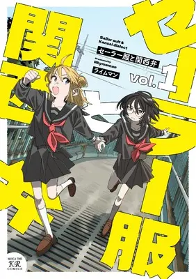 Manga Sailor Fuku to Kansai-ben vol.1 (セーラー服と関西弁 1 (まんがタイムKRコミックス))  / ライムマン