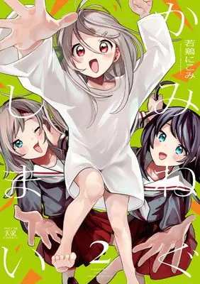 Manga Kaminegushimai vol.2 (かみねぐしまい 2 (まんがタイムKRコミックス))  / Wakadori Nikomi