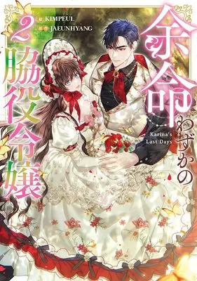 Manga Karina's Last Days vol.2 (余命わずかの脇役令嬢(2) (2) (カラフルハピネス))  / KIMPEUL