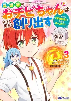 Manga Isekai no Ochibi-chan wa Kyou mo Nanika wo Tsukuri Dasu: Skill “Souzou Souzou” de Mezase Nariagari! vol.3 (異世界のおチビちゃんは今日も何かを創り出す~スキル【想像創造】で目指せ成り上がり!~ (3) (モンスターコミックスf)) 
