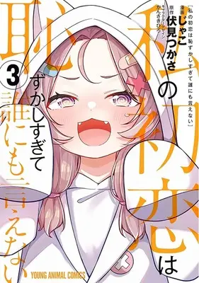Special Edition Manga with Acrylic stand Watashi no Hatsukoi wa Hazukashisugite Darenimo Ienai vol.3 (私の初恋は恥ずかしすぎて誰にも言えない 3『アクリルスタンドフィギュア付きメロンブックス限定版』)  / Fushimi Tsukasa & Kanzaki Hiro & Jako