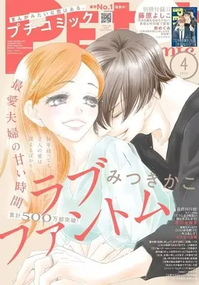 Magazine PETIT comic (付録付)PETIT comic 2025年4月号 プチコミック) 
