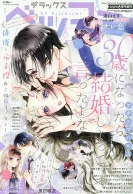 Magazine Betsu Comi (デラックスベツコミ 2025年6月号増刊) 
