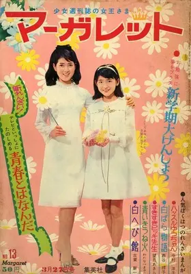 Magazine Margaret (週刊マーガレット 1966年3月27日号 13) 
