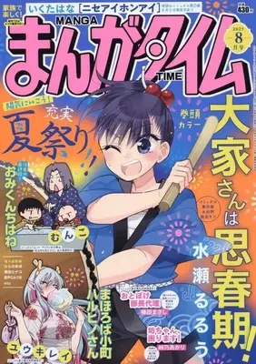Magazine Manga Time (まんがタイム 2025年8月号) 