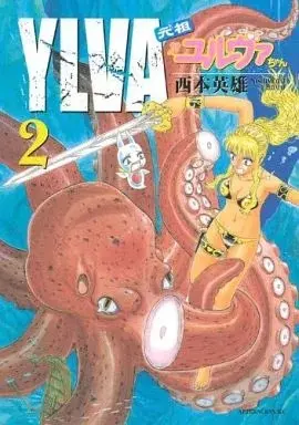 Manga Ganso Ylva-chan vol.2 (元祖ユルヴァちゃん(2)) 
