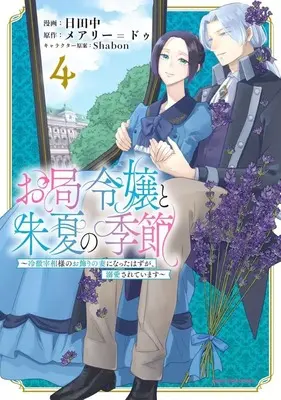Manga Otsubone Reijou to Shuka no Kisetsu - Reitetsu Saishou-sama no Okazari no Tsuma ni Natta Hazu ga, Dekiaisareteimasu vol.4 (お局令嬢と朱夏の季節 ～冷徹宰相様のお飾りの妻になったはずが、溺愛されています～(4))  / Hitanaka