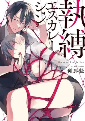 Manga Tobaku Escalation (執縛エスカレーション)  / Setsuna Kai