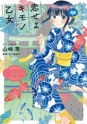 Manga Koiseyo Kimono Otome vol.14 (恋せよキモノ乙女(14))  / Yamazaki Zero