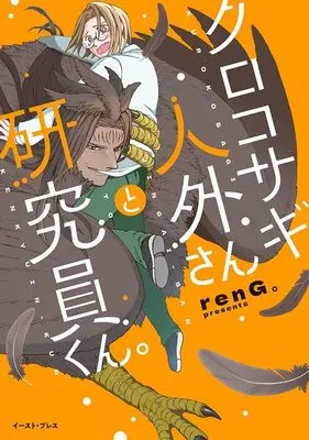 Manga Kurokosagi Jingai-san To Kenkyuuin-kun. (クロコサギ人外さんと研究員くん。)  / renG。