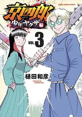 Manga Kyoushirou vol.3 (京四郎 少年ヤクザ編(VOL.3))  / Hida Kazuhiko