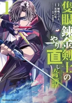 Manga Sekigan Renkin Kenshi no Yarinaoshi Kitan vol.1 (隻眼錬金剣士のやり直し奇譚 (1) (角川コミックス・エース))  / Kirishima Takeru