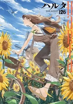 Magazine Harta (ハルタ 2025-AUGUST volume 126 (ハルタコミックス)) 