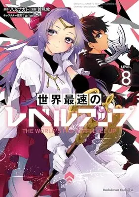 Manga Sekai Saisoku no Level Up! vol.8 (世界最速のレベルアップ (8) (角川コミックス・エース))  / Suzumi Atsushi