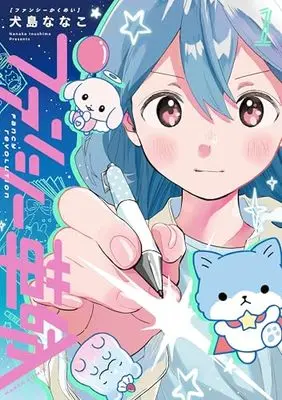 Manga Fancy Kakumei vol.1 (ファンシー革命 1 (ハルタコミックス))  / 犬島 ななこ