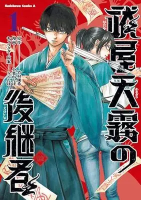 Manga Haraiya Amagiri no Koukeisha vol.1 (祓屋天霧の後継者 (1) (角川コミックス・エース))  / Koba Kanba