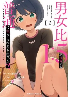 Manga Danjohi 1:5 no Sekai de mo Futsuu ni Ikirareru to Omotta? vol.2 (男女比1:5の世界でも普通に生きられると思った? ~激重感情な彼女たちが無自覚男子に翻弄されたら~ 2 (角川コミックス・エース))  / 桃季 憂