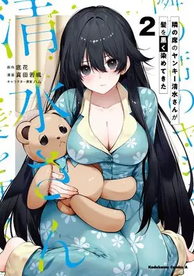Manga Tonari no Seki no Yankee Shimizu-san ga Kami wo Kuroku Sometekita vol.2 (隣の席のヤンキー清水さんが髪を黒く染めてきた(2) (角川コミックス・エース))  / 真田 若楓