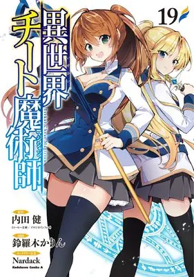 Manga Isekai Cheat Magician vol.19 (異世界チート魔術師 (19) (角川コミックス・エース))  / Suzuragi Karin