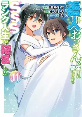 Manga Zennin Ossan, Umare Kawattara SSS Rank Jinsei ga Kakutei Shita vol.11 (善人おっさん、生まれ変わったらSSSランク人生が確定した 11 (ヤングジャンプコミックス))  / Gochou & Yuzuma Shiro