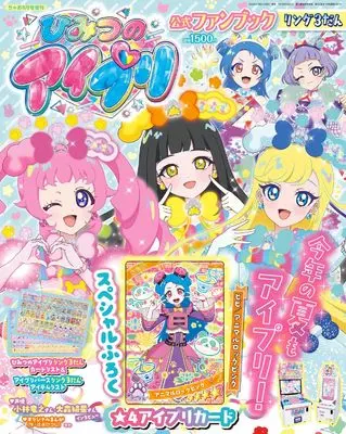 Official Fan Book CIAO (ちゃお８月号増刊　ひみつのアイプリ公式ファンブック　リング３だん) 