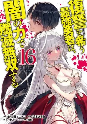 Manga Fukushuu wo Koinegau Saikyou Yuusha wa, Yami no Chikara de Senmetsu Musou suru vol.16 (復讐を希う最強勇者は、闇の力で殲滅無双する 16 (ヤングジャンプコミックス))  / Sakamoto Akira & 荒野 & 半次