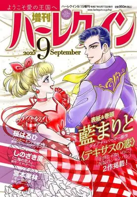 Magazine Zoukan Harlequin (増刊ハーレクイン9号 (ハーレクイン増刊)) 