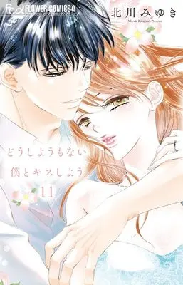 Manga Dou shiyou mo nai Boku to Kiss shiyou vol.11 (どうしようもない僕とキスしよう(11): フラワーCアルファ)  / Kitagawa Miyuki
