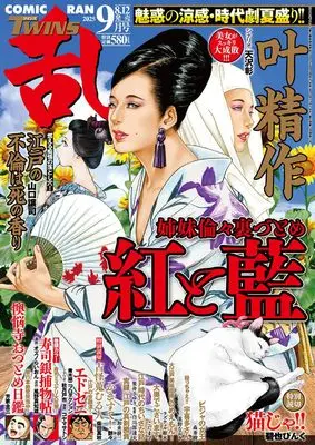 Magazine Comic RAN (コミック乱ツインズ　2025年9月号［雑誌］) 