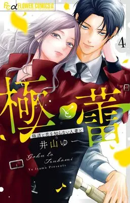Manga Goku to Tsubomi - Gokudou to Koi wo Shiranai Hitozuma to vol.4 (極と蕾~極道と恋を知らない人妻と~(4): フラワーCアルファ)  / Iyama Yuu