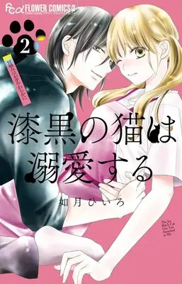 Manga Shikkoku no Neko wa Dekiai suru vol.2 (漆黒の猫は溺愛する (2))  / Kisaragi Hiiro