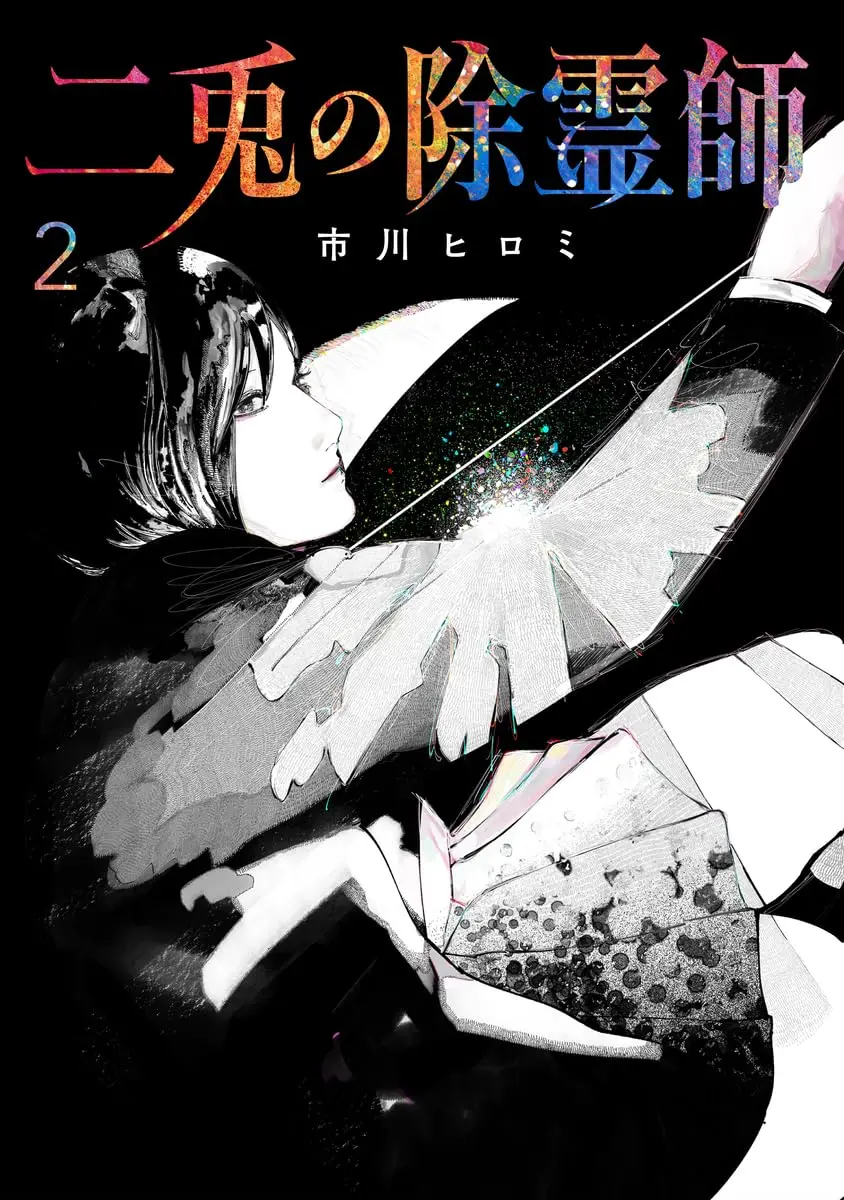 Manga Nito no Joreishi vol.2 (二兎の除霊師 2 (ヤングジャンプコミックス))  / Ichikawa Hiromi
