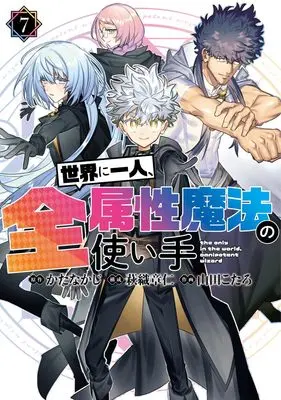 Manga Sekai ni Hitori, Zenzokusei Mahou no Tsukaite vol.7 (世界に一人、全属性魔法の使い手 7 (ヤングジャンプコミックス))  / Yamada Kotaro (山田こたろ) & 萩織 章仁