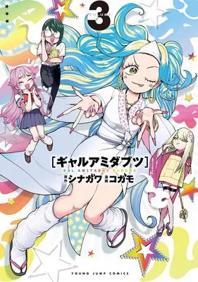 Manga Gyaru Amida Butsu vol.3 (ギャルアミダブツ 3 (ヤングジャンプコミックス))  / コガモ