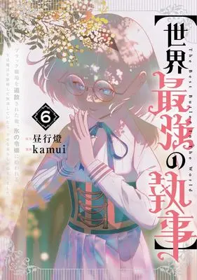 Manga "Sekai Saikyou no Shitsuji" Black Shokuba wo Tsuihousareta Ore, Koori no Reijou ni Hirowareru vol.6 (【世界最強の執事】 6 ブラック職場を追放された俺、氷の令嬢に拾われる~生活魔法を駆使して無双していたら、幸せな暮らしが始まりました~ (ヤングジャンプコミックス))  / kamui